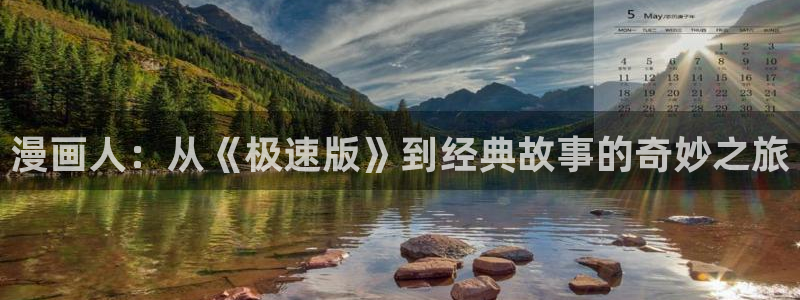 拷贝漫画网页版入口：漫画人：从《极速版》到经典故事的奇妙之旅