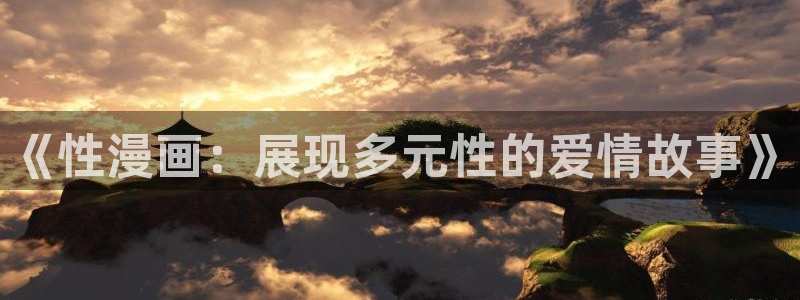 拷贝漫画的二维码在哪里：《性漫画：展现多元性的爱情故事》