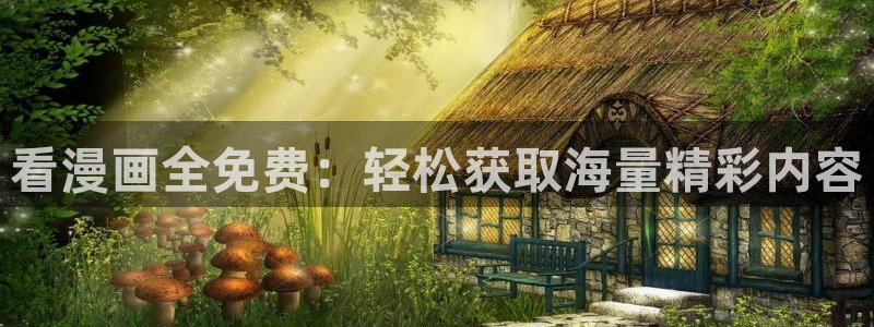 拷贝漫画免费阅读：看漫画全免费：轻松获取海量精彩内容