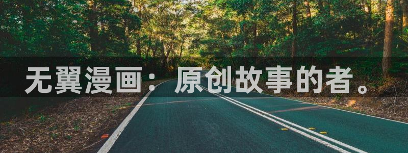 拷贝漫画第三方软件：无翼漫画：原创故事的者。