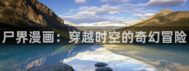 拷贝漫画免费吗：尸界漫画：穿越时空的奇幻冒险