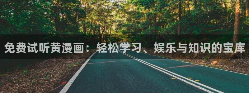 向我祈求拷贝漫画：免费试听黄漫画：轻松学习、娱乐与知识的宝库