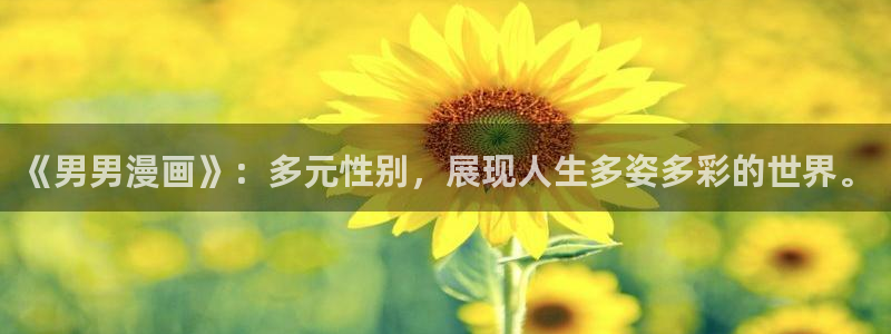 拷贝漫画在线入口：《男男漫画》：多元性别，展现人生多姿多彩的世界。