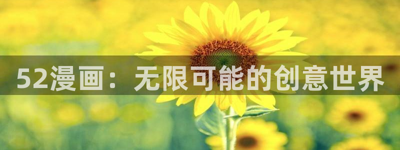 拷贝漫画吧：52漫画：无限可能的创意世界