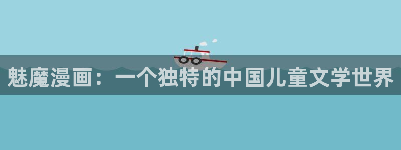 拷贝漫画百度网盘：魅魔漫画：一个独特的中国儿童文学世界
