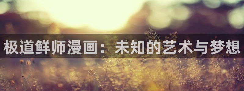 动漫拷贝：极道鲜师漫画：未知的艺术与梦想